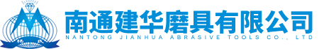 南通建华磨具有限公司