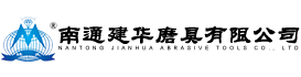 南通建华磨具有限公司